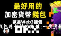 如何在808钱包进行快速充值：一步步教你轻松操