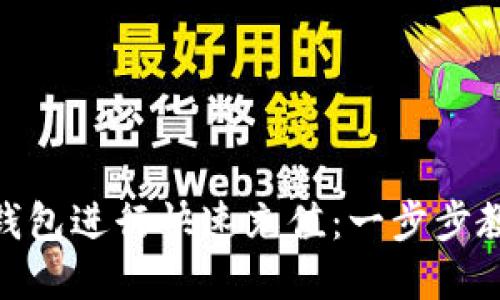 如何在808钱包进行快速充值：一步步教你轻松操作