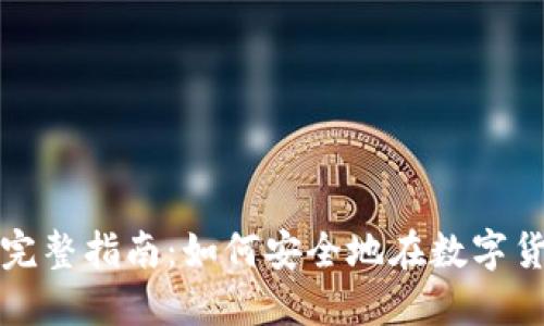 冷钱包转币的完整指南：如何安全地在数字货币中进行转移