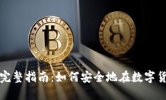冷钱包转币的完整指南：如何安全地在数字货币