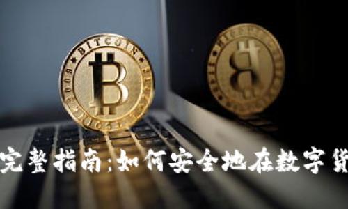 冷钱包转币的完整指南：如何安全地在数字货币中进行转移