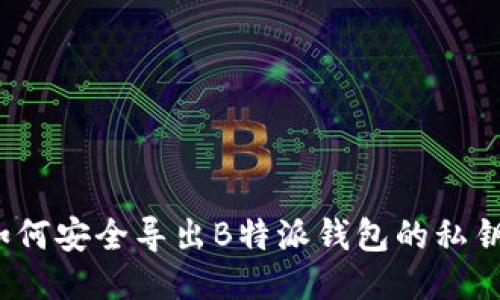 如何安全导出B特派钱包的私钥？