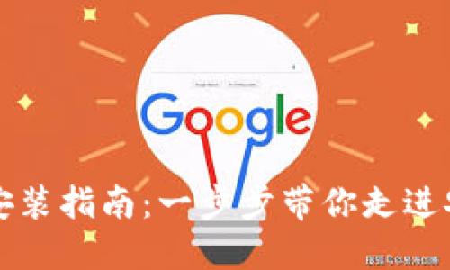 比特派钱包硬件安装指南：一步步带你走进安全数字资产管理