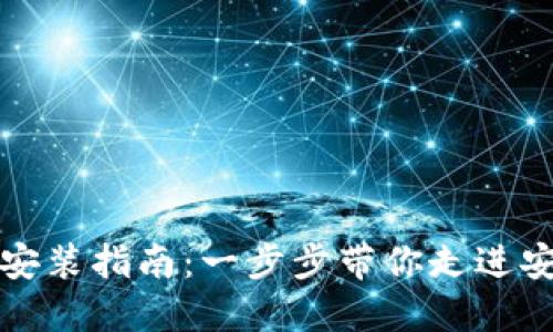比特派钱包硬件安装指南：一步步带你走进安全数字资产管理