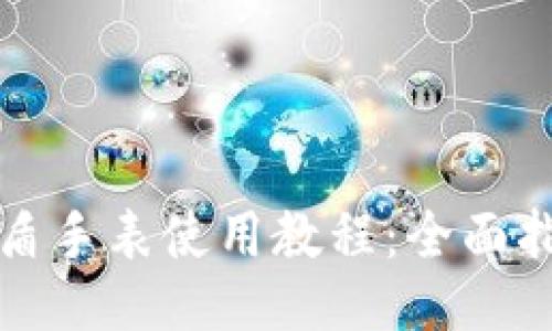 比特派护盾手表使用教程：全面指南与技巧