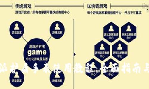 比特派护盾手表使用教程：全面指南与技巧