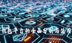 数字钱包平台的全面分析与使用指南