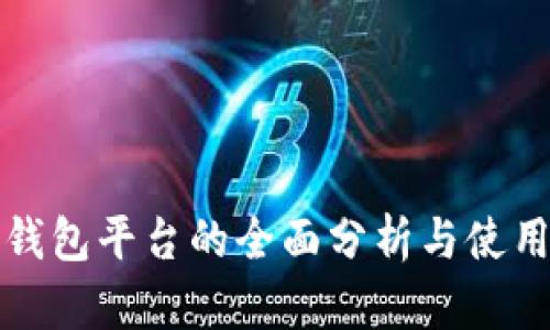 数字钱包平台的全面分析与使用指南