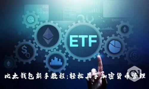 比太钱包新手教程：轻松上手加密货币管理