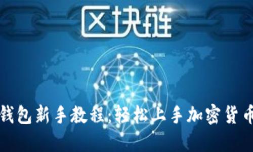 比太钱包新手教程：轻松上手加密货币管理