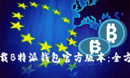 如何下载B特派钱包官方版本：全方位指南