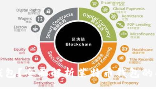 什么是莱特币钱包？全面解析莱特币钱包的功能和使用方法
