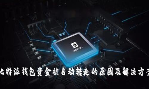 比特派钱包资金被自动转走的原因及解决方案