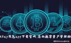 OKPay钱包app下载官网：您的数字资产管理助手