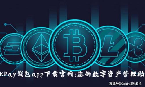 OKPay钱包app下载官网：您的数字资产管理助手
