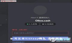 如何注册BitKeep钱包：完整指南