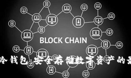 币安与冷钱包：安全存储数字资产的最佳实践