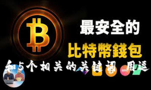 思考一个和 和5个相关的关键词 用逗号分隔，放进