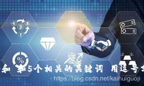 思考一个和 和5个相关的关键词 用逗号分隔，放进