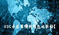 USC币使用哪种钱包比较好？