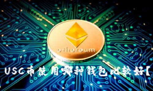 USC币使用哪种钱包比较好？