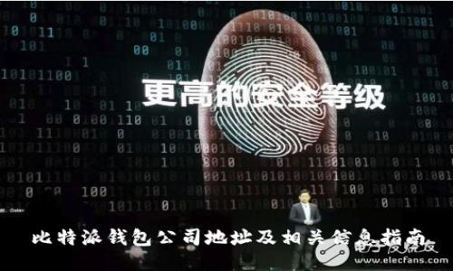 比特派钱包公司地址及相关信息指南