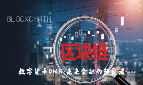 数字货币OMN：未来金融的颠覆者