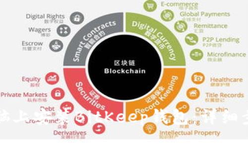 如何在电脑上安装BitKeep钱包：详细步骤与指南