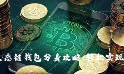 biasoti货币生态链钱包分身攻略：轻松实现多重资产管理