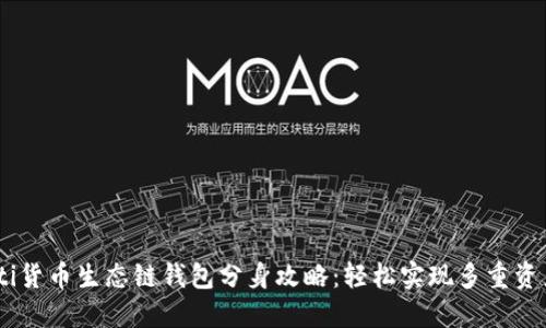 biasoti货币生态链钱包分身攻略：轻松实现多重资产管理