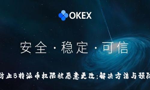 如何防止B特派币权限被恶意更改：解决方法与预防措施