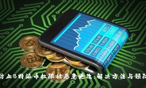 如何防止B特派币权限被恶意更改：解决方法与预防措施