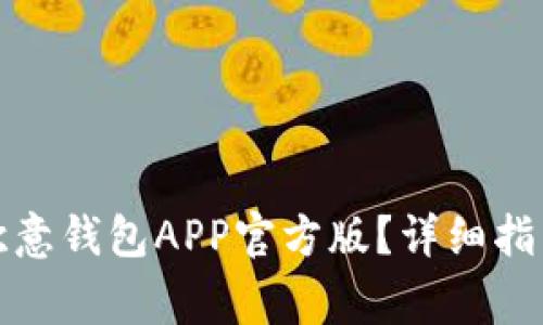 如何下载和安装欧意钱包APP官方版？详细指导与常见问题解答
