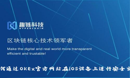 如何通过OKEx官方网站在iOS设备上进行安全交易