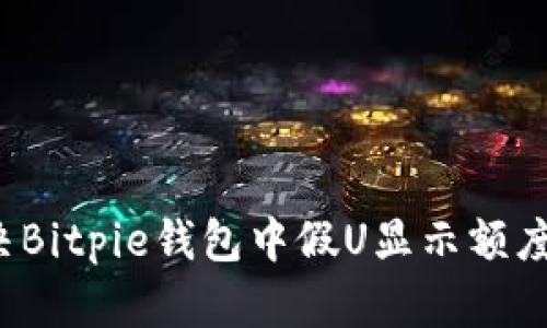 如何解决Bitpie钱包中假U显示额度的问题？