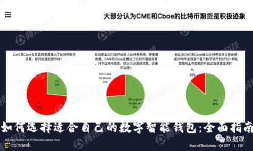 如何选择适合自己的数字智能钱包：全面指南