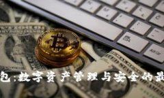 库神钱包：数字资产管理与安全的最佳选择