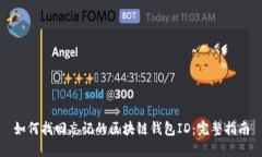 如何找回忘记的区块链钱包ID：完整指南