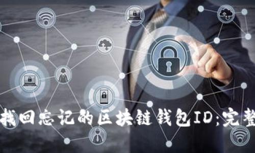 如何找回忘记的区块链钱包ID：完整指南