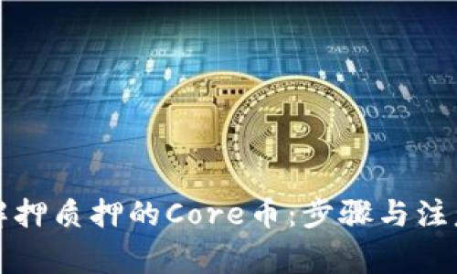 如何解押质押的Core币：步骤与注意事项