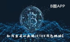 如何查看以太坊（ETH）钱包地址？
