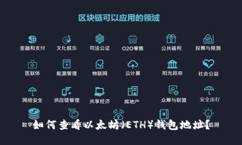 如何查看以太坊（ETH）钱包地址？