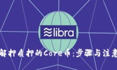 如何解押质押的Core币：步骤与注意事项