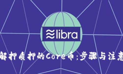 如何解押质押的Core币：步骤与注意事项