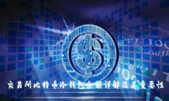 交易所比特币冷钱包余额详解及其重要性