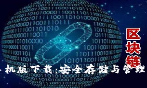 门罗币钱包手机版下载：安全存储与管理您的数字资产