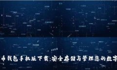 门罗币钱包手机版下载：安全存储与管理您的数