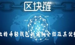 比特币轻钱包的详细介绍及其优势