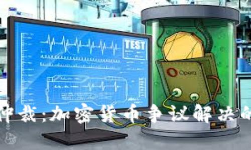 比特派仲裁：加密货币争议解决的新趋势