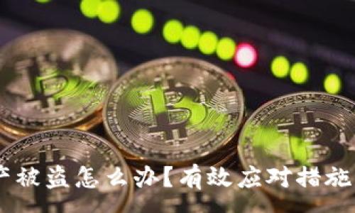 :
BK钱包资产被盗怎么办？有效应对措施与预防技巧